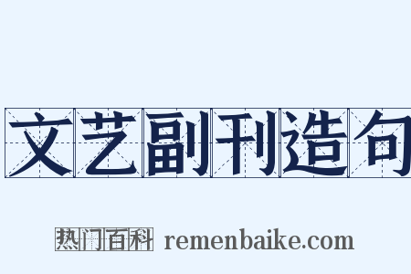 文艺副刊造句是什么意思的图片